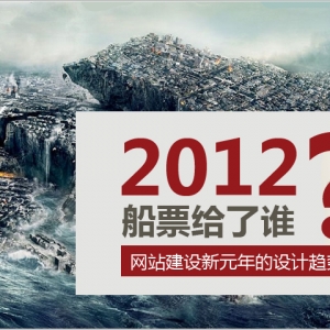 2012船票给了谁？——网站建设新元年的设计趋势